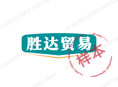 胜达贸易