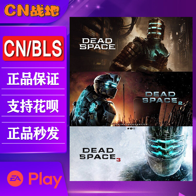 EA正版《死亡空间》三部曲激活码怎么买?Origin/Steam通用密钥指南-ORIGIN-淘宝百科网