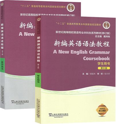现货 章振邦 新编英语语法教程 第6版第六版 学