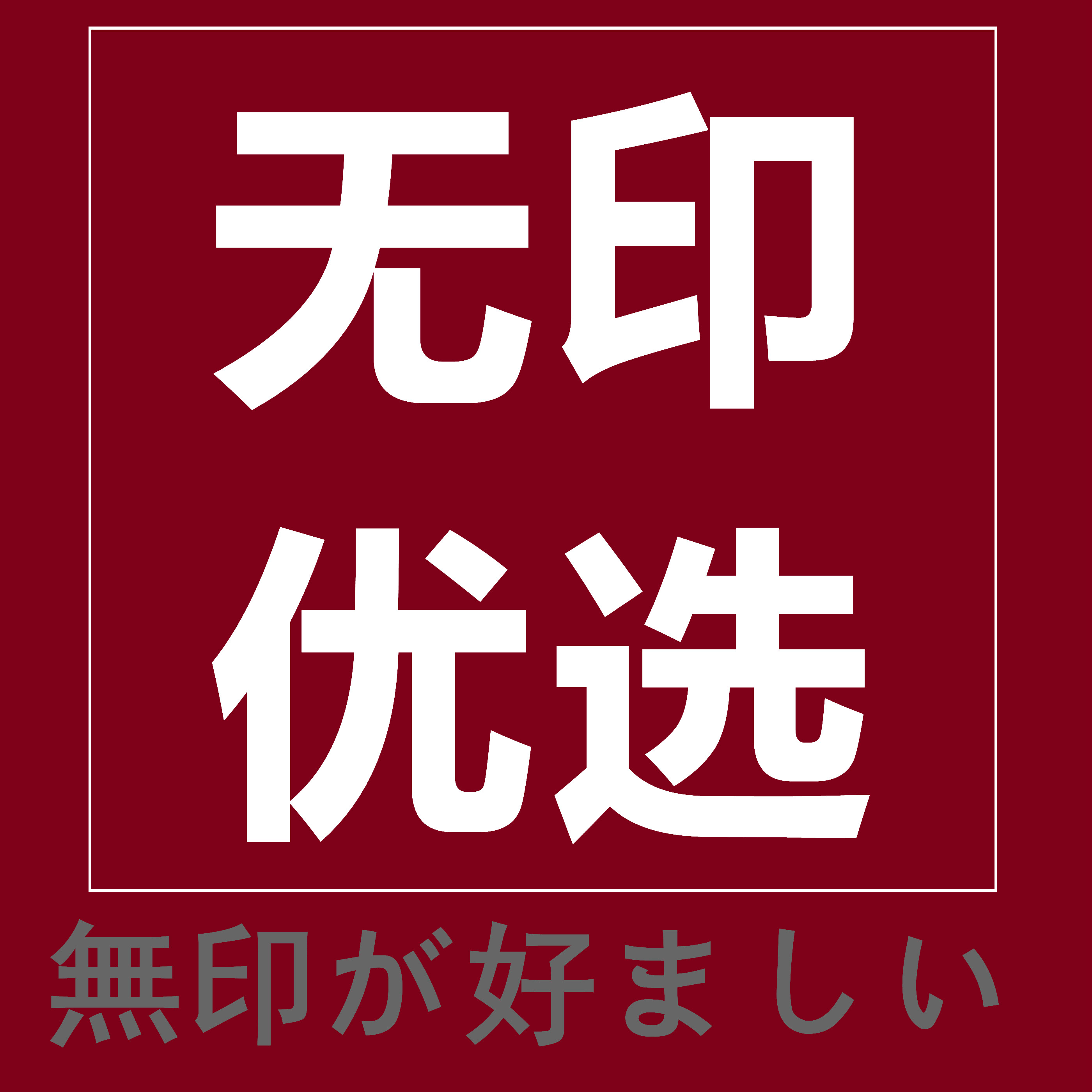 moji无印优选