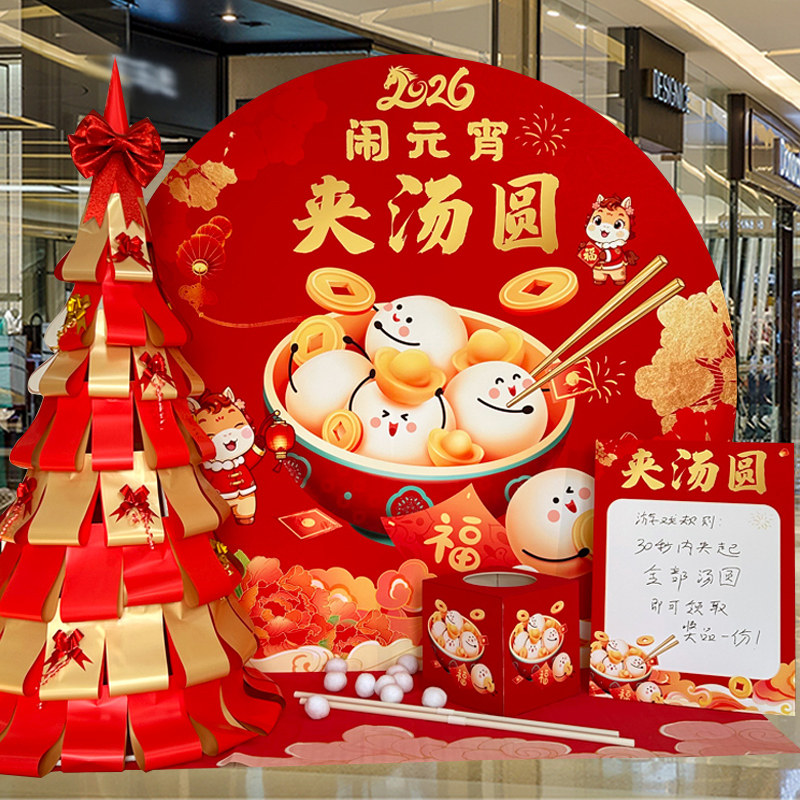 元宵节夹汤圆互动游戏道具2026新年装饰氛围场景布置马年店铺kt板