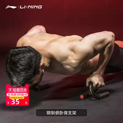 Li Ning push-up bracket S-type steel men's fitness equipment household abdominal arm muscle pectoral muscle exercise handstand support frame