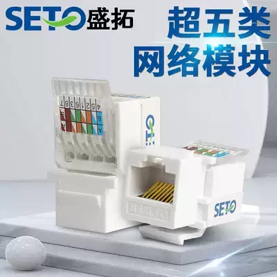 Shengtuo SETO Ampu type RJ45 Super Five type free computer network cat5e network route socket module