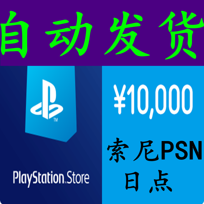 PSN Day Suit Prepaid Card 10000 yen points Card PSV PS3 PS4 pro (automatically shipped)