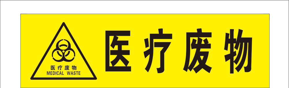 医用标识标签长方形不干胶医疗废物垃圾标贴封口贴纸警示黄色标示