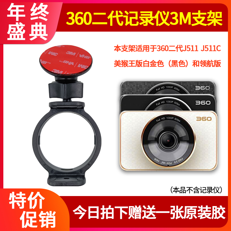 360 second generation J511 J511C Monkey King driving recorder 3M double-sided adhesive bracket adhesive adhesive accessories