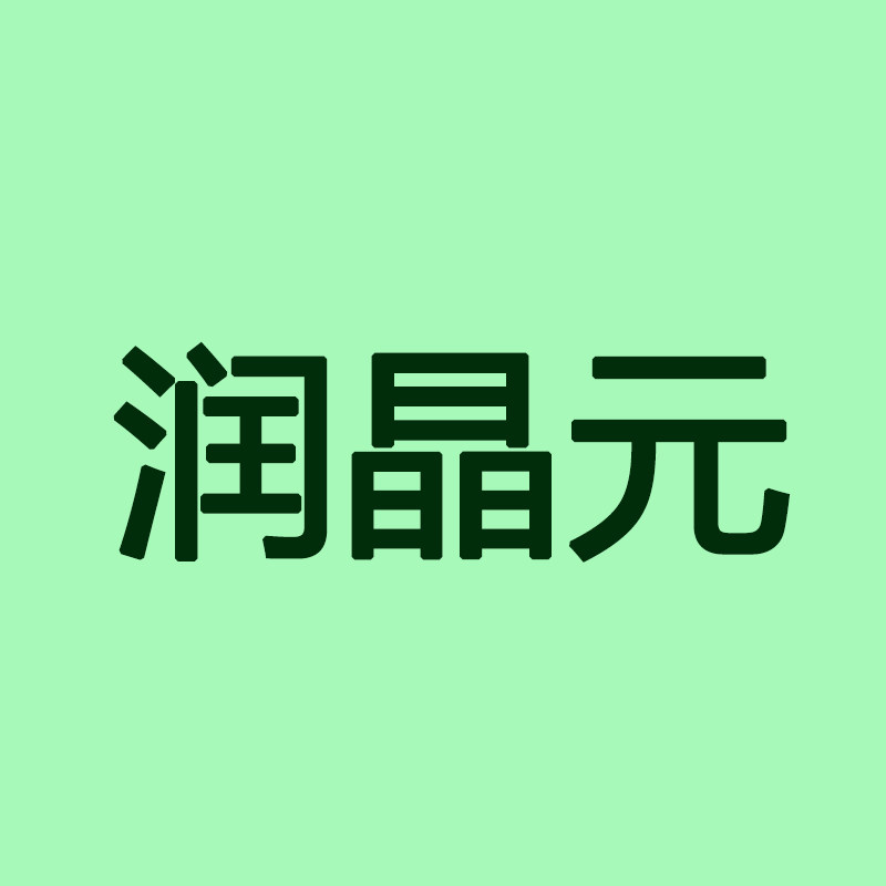 润晶元