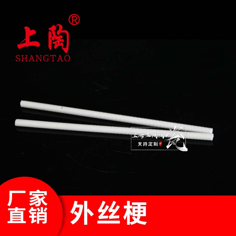 陶瓷外丝杆 陶瓷螺杆 陶瓷连接杆