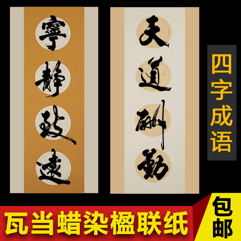 4 words four-word idiom tile When couplets four feet four open wax and paper semi-cooked calligraphy to create small pieces of paper