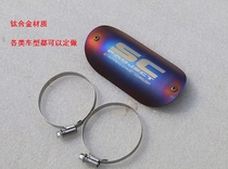Flame exhaust titanium alloy anti-burn plate pure titanium protection plate retro car anti-burn plate can play personality mark burning color