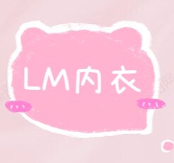 LM内衣店