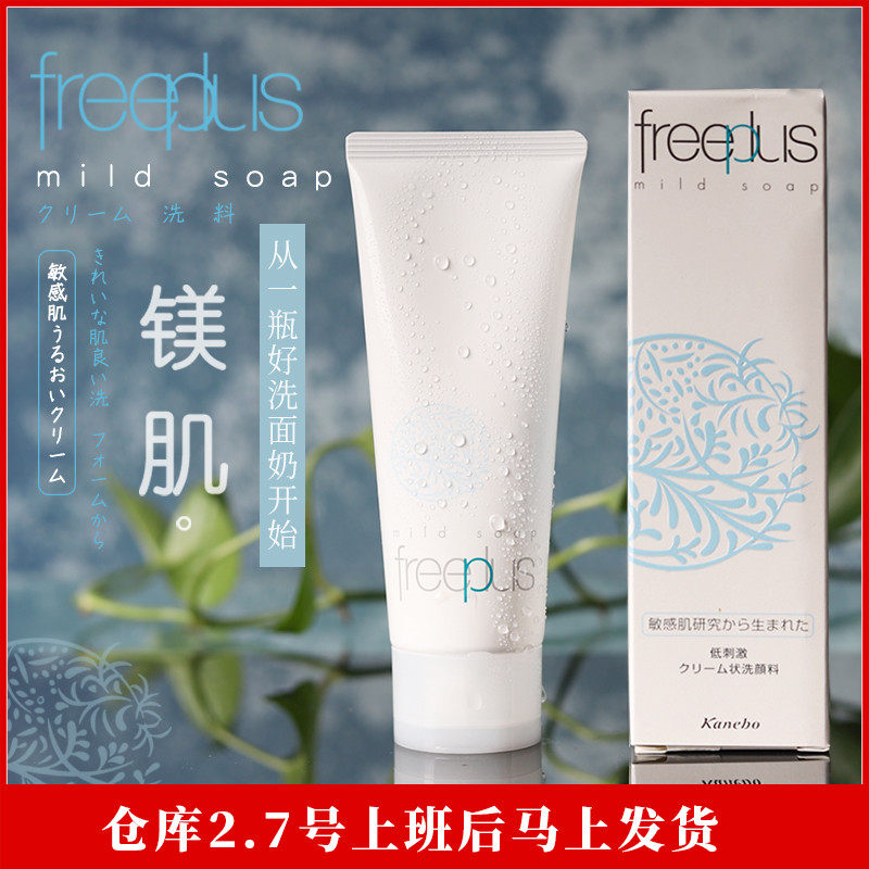 Nissan Authorizes Japanese freeplus Fritz Amino Acid Facial Cleanser to Clean Sensitive Muscle 100g