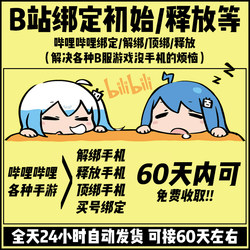 Station B Releases Abnormal B Suit Self-draw Number Binding Release Mobile Phone bilibili Untie Top Tie Change Tie Generation Free