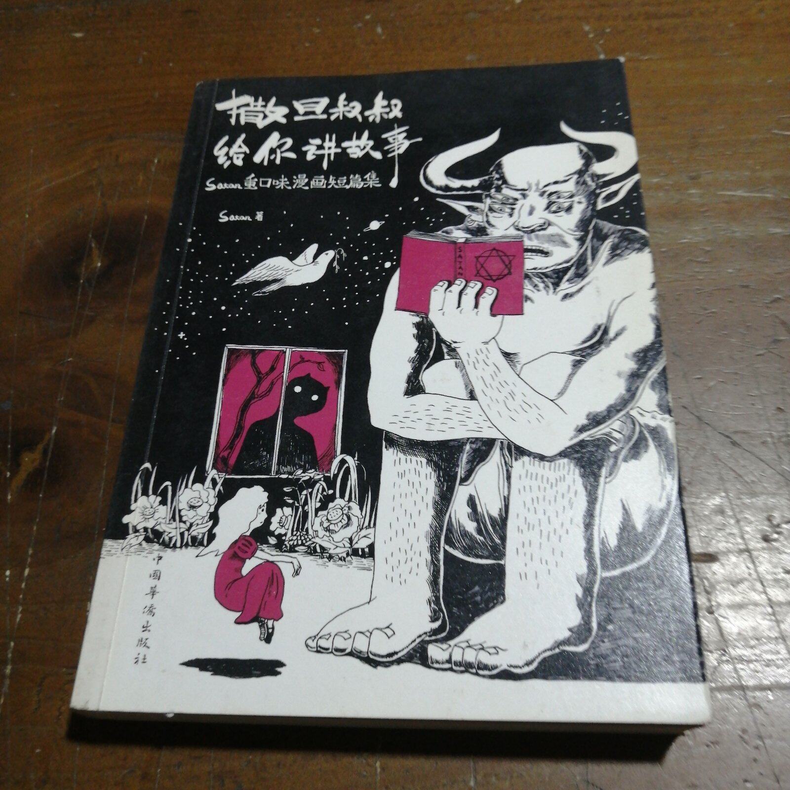【原版】撒旦叔叔給你講故事：Satan重口味漫畫短篇集-Taobao