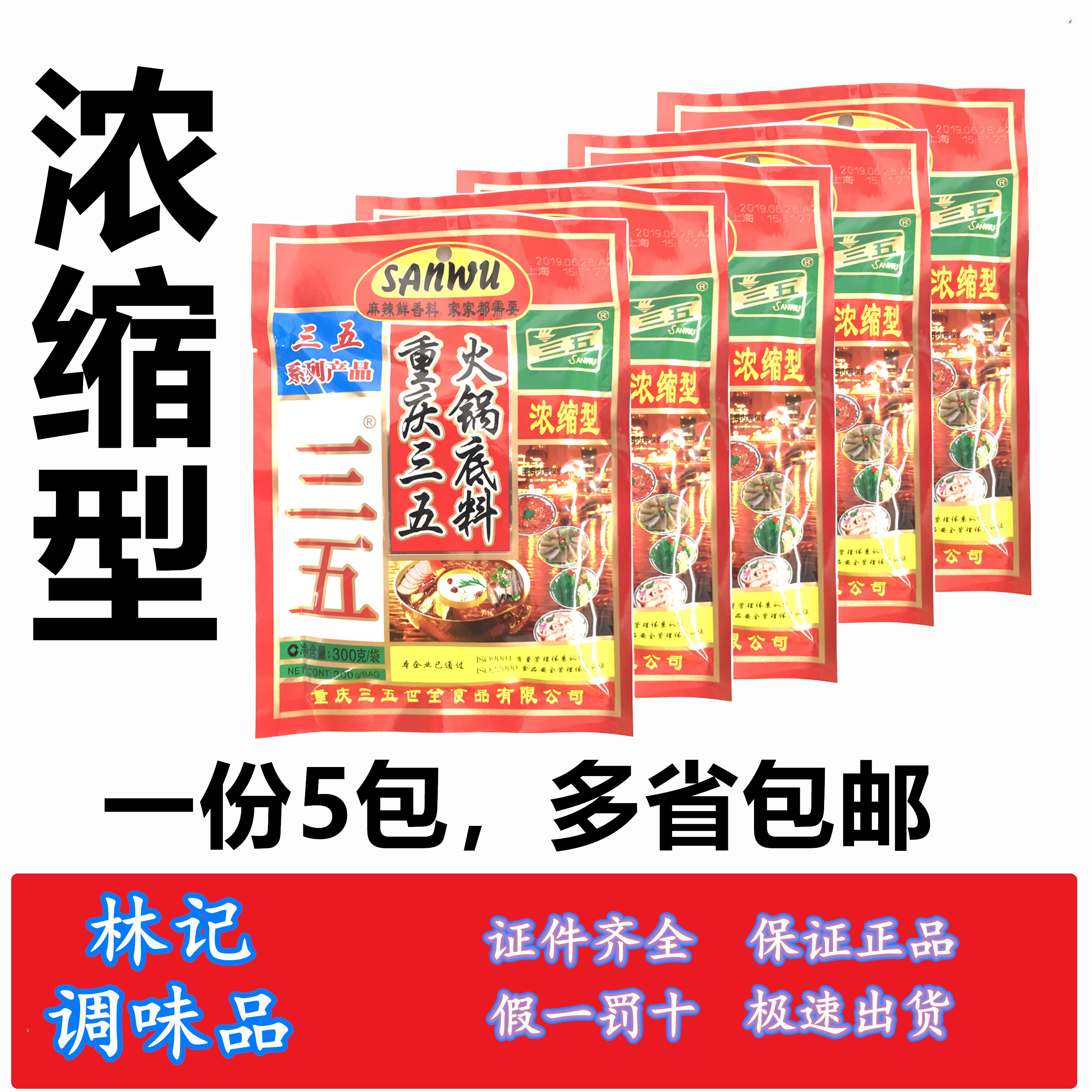 Third Five hot pot bottom concentrated hot pot 300g*5 bag Chongqing hot pot bottom material is province