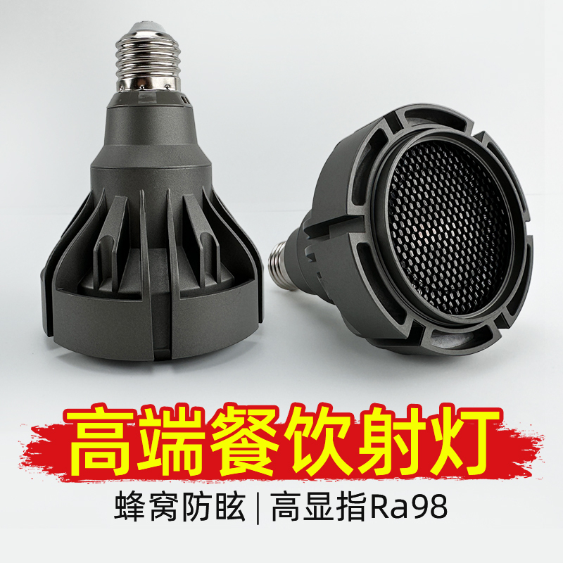 High-End Catering Spotlight Bulb Par30, Special Spotlight for Hot Pot Restaurants, 2700K High Color Rendering Led Spotlight, E27 Screw Base