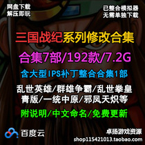 Arcade IGS PGM Three Kingdoms modified hack version revised game rom collection network disk download-3