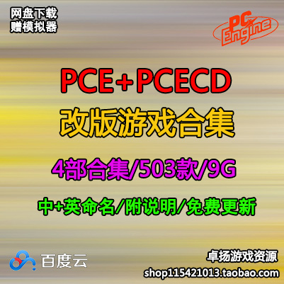 PCE PCECD simulator modification of the modified version of the Magic Hack Rom Synset Resources network disc Download -3