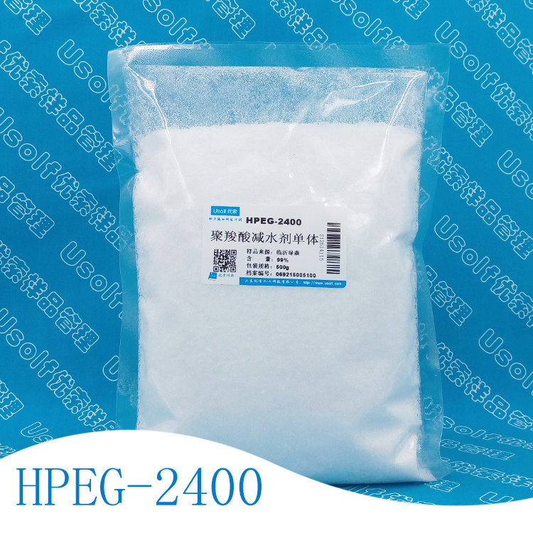 聚羧酸减水剂单体 HPEG2400 甲基烯丙基聚氧乙烯醚 500g/袋