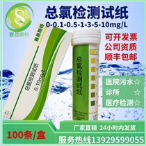 High-sensitivity total chlorine detection test strips are used for domestic sewage hospital dialysis wastewater treatment etc. Direct sales from manufacturers
