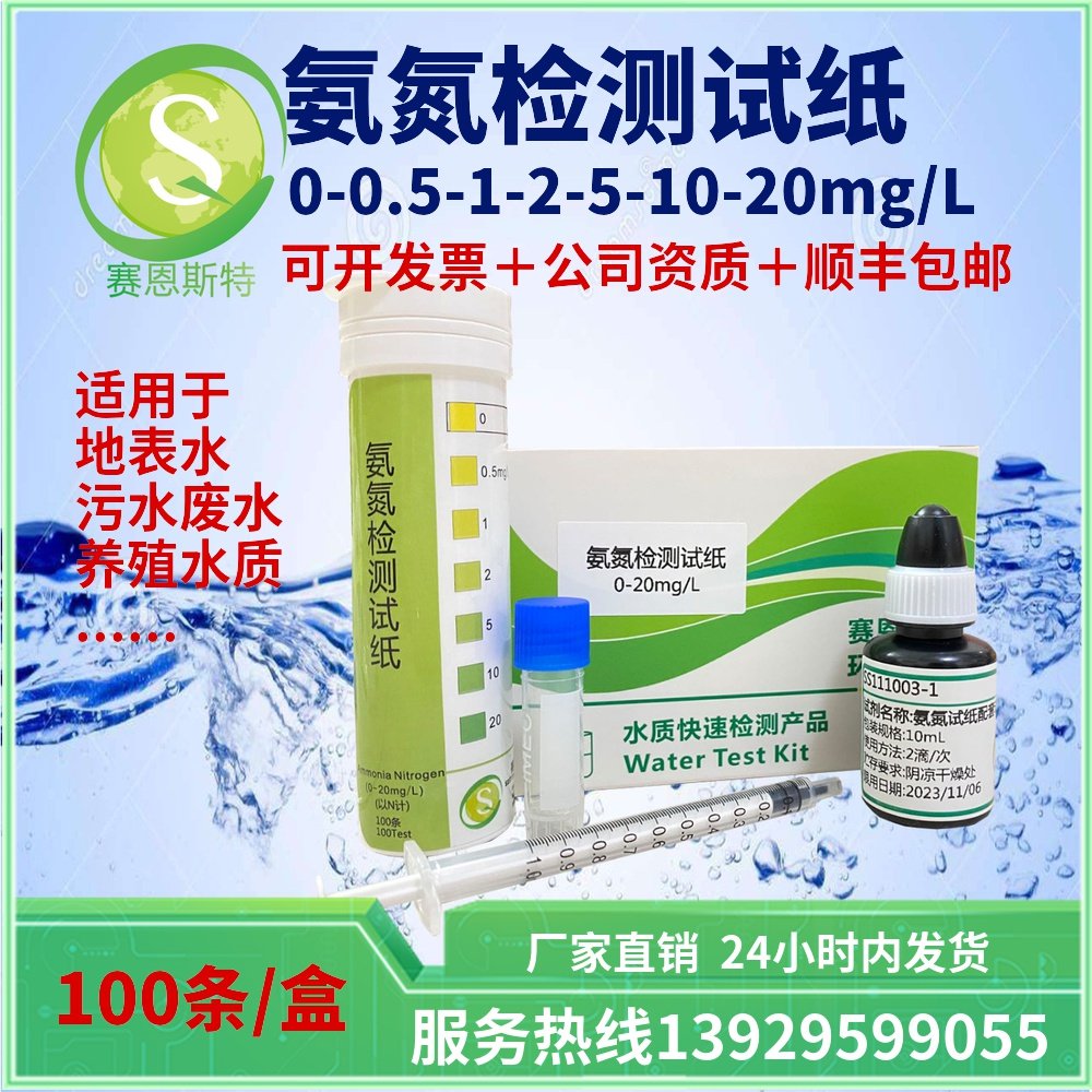 Ammonia nitrogen rapid test paper 0 - 20 ppm for domestic industrial wastewater sewage NH4 monitoring Shifenfeng