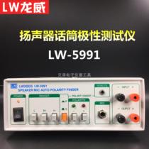 Hong Kong Longwei LW-5991 polarity tester Microphone polarity tester Electroacoustic detector Microphone detector