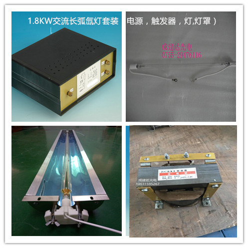 1.8KW交流长弧氙灯1800W交流直管长弧氙灯套装整流器 触发器 灯罩