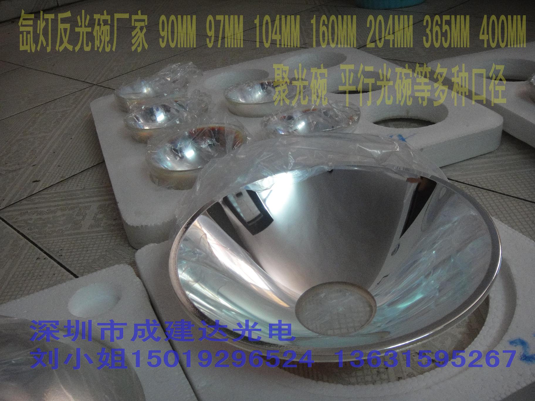 特价大功率短弧氙灯平行光反光碗,口径356MM抛物冷反光镜,反光罩