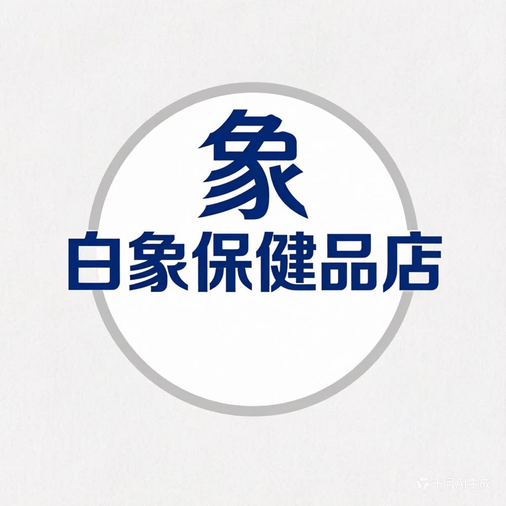 白象保健品店