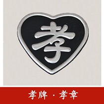 Filial piety character filial piety high-grade armband pin plastic badge white epaulettes funeral supplies badge shoulder card shoulder filial piety hoop