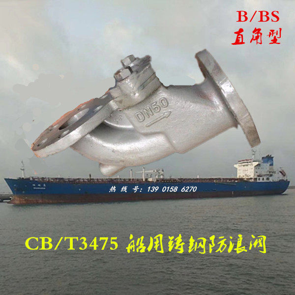 CB T3475-92 marine B BS Right angle type cast steel anti-wave valve DN50 65 80100125150