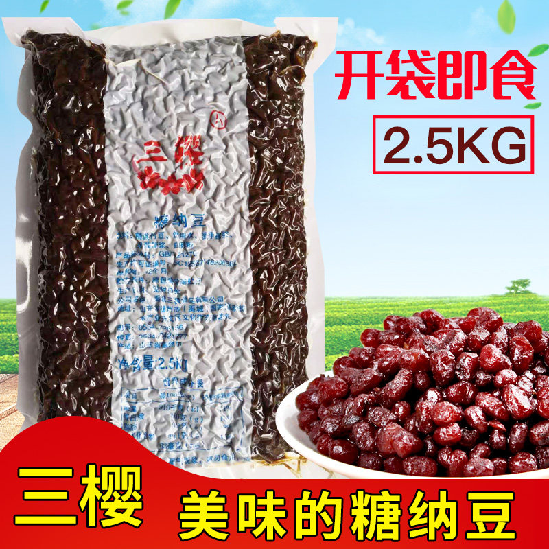Three cherry sugar natto non-red bean sugar nano honey bean long grain bamboo bean shaved ice raw material ice porridge 5 catties new product molasses bean