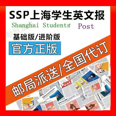 Shanghai Middle School English Newspaper SSP Newspaper Subscription Shanghai Student English Newspaper National Subscription Post Office Delivery