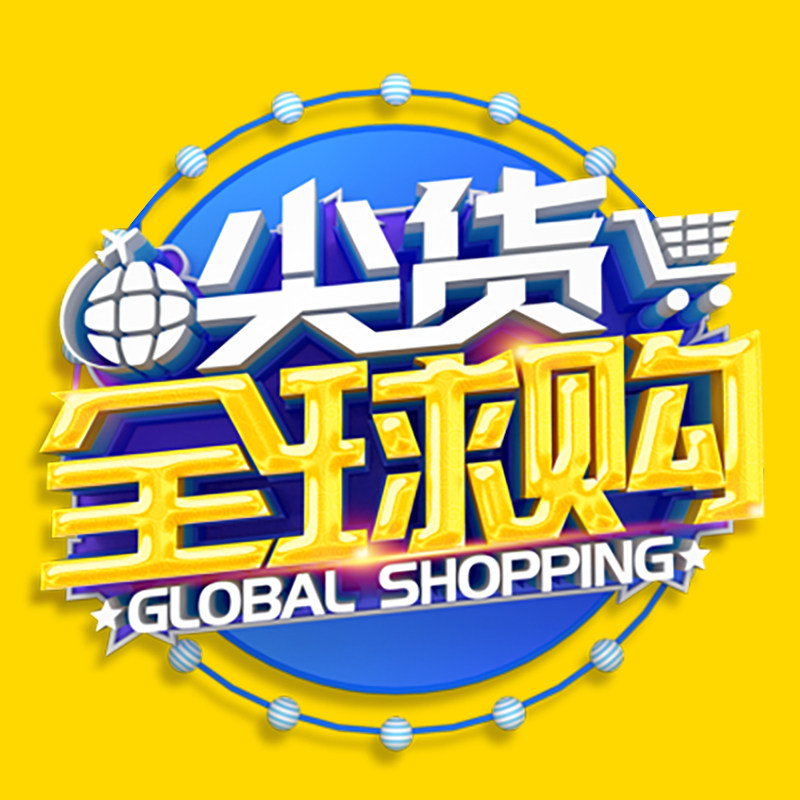 全球正品好货严选店