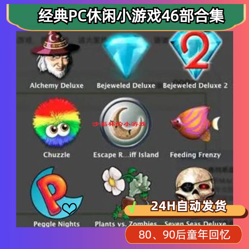 走进宝开PopCap的经典46款怀旧单机游戏_steam游戏_淘宝游戏网