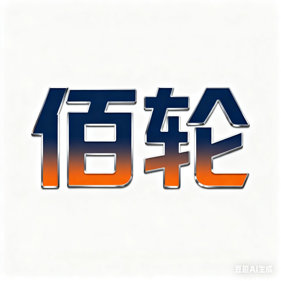 佰轮包装