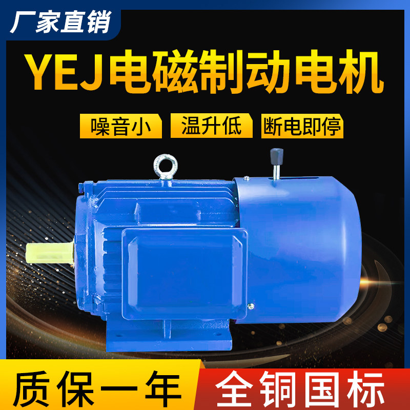 Electromagnetic brake brake motor YEJ-100L-2 3KW 2 2 4 5 5KW new copper national standard motor 380v