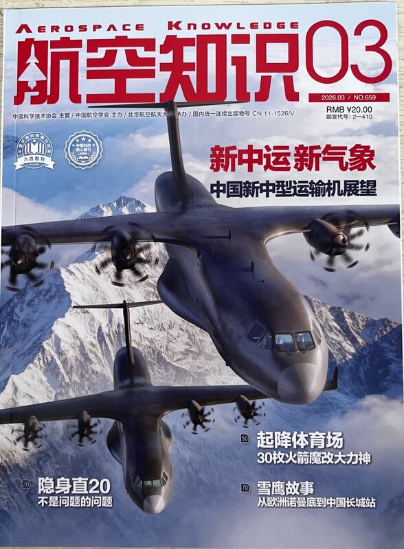 Aviation Knowledge Magazine 2026 Issue 3 New China Transport New Trends: Outlook on China's New Medium-Sized Transport Aircraft