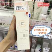  Spot Japanese Mamakids stretch marks for pregnant women special prevention and repair care Pregnancy cream Lotion increment 150g