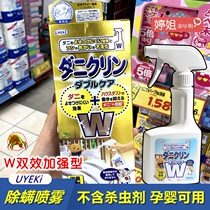 Japanese UYEKI miter W enhanced version of anti-mite spray bed sterilization anti-mite anti-mite spray no-wash