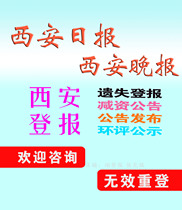 The Xian Evening News reported the loss of the statement the daily Huashang Daily reported the loss and the capital reduction environmental impact assessment announcement was published in the newspaper