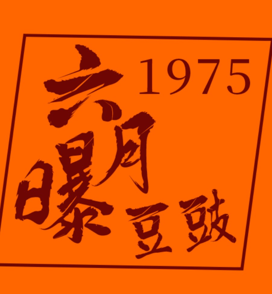 六月曝豆豉的LOGO