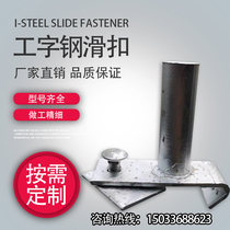 I-beam profile sliding buckle positioning column New steel pipe sliding buckle Mobile building positioning card Steel mold fastener accessories