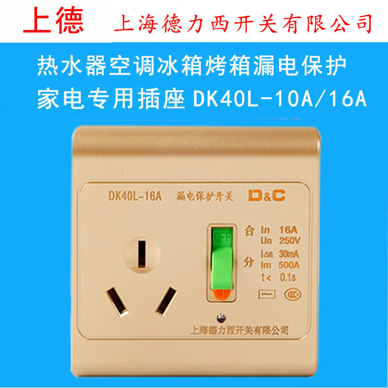 Shanghai Dresy earth leakage protection socket DK40L-10A16A with switch 86 water heater wall-mounted air conditioning socket
