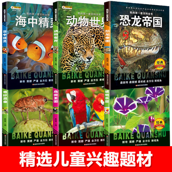 我的第一套百科全书 动物世界全套6册 科普读物 优惠券折后¥22.8包邮(¥32.8-10)