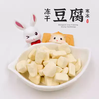 (Ice House)Natural hamster snacks Freeze-dried tofu blocks Hamster bear protein supplement Sugar-free