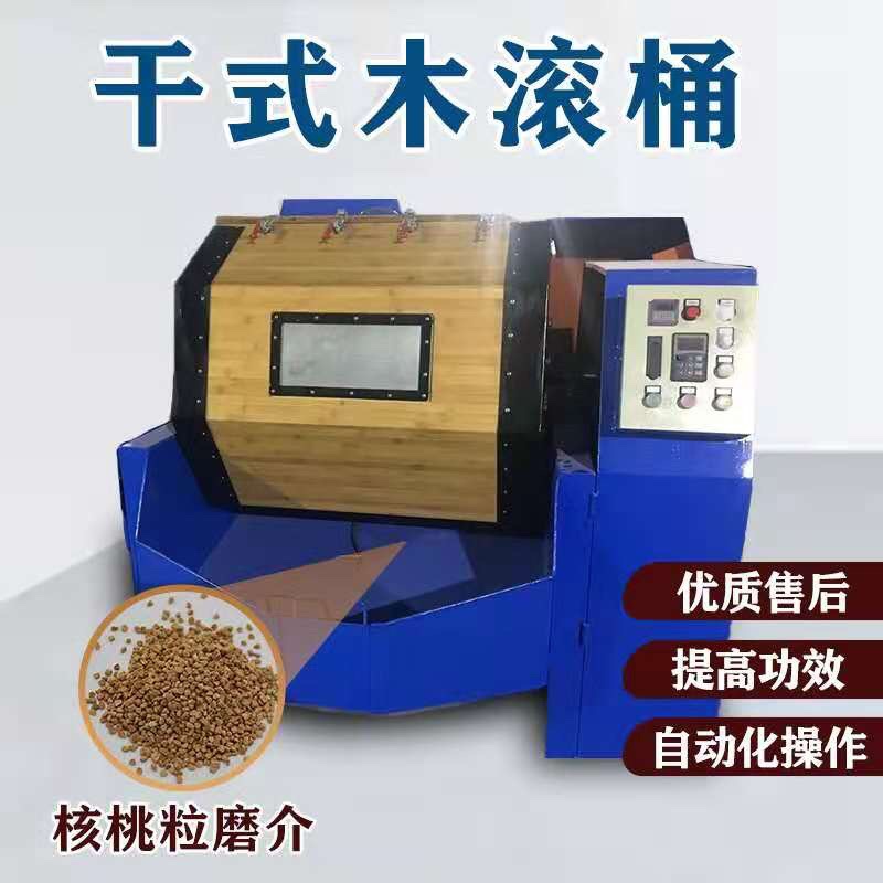 Dry barrel polishing machineWood grinderWood roll dry throwing machineDry grinderWooden barrel mirror roll polishing machine