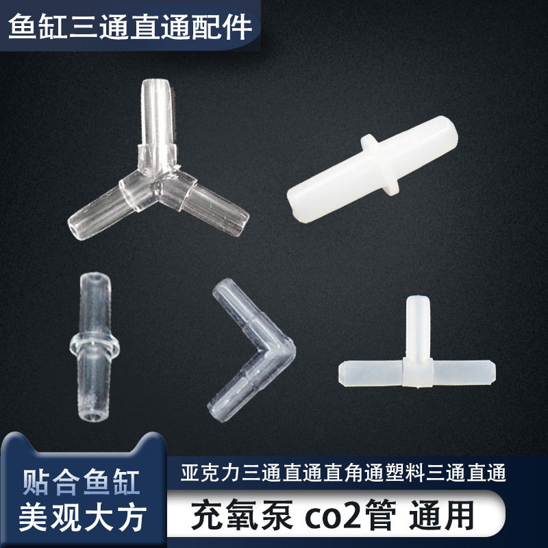 Fish tank oxygen tracheal tee straight through oxygen pump three-way oxygenation tube One-turn-two-joint Y through joint diverter