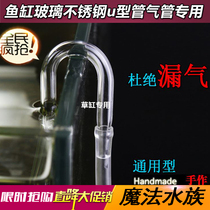 Fish tank oxygen pump CO2 Universal Stainless steel glass U tube worry-free carbon dioxide refiner elbow special offer