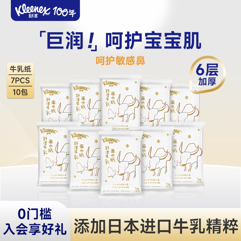 [Same as Sam's] Kleenex Milk Paper Pocket Pack 7 Sheets*10 Packs Baby Moisturizing Cloud Soft Towel Cream Paper